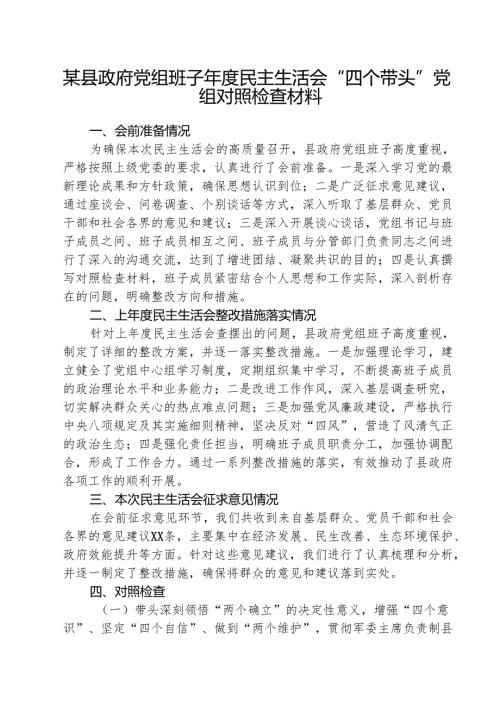（3篇）某县政府党组班子2025年度民主生活会“四个带头”党组对照检查材料范文.docx