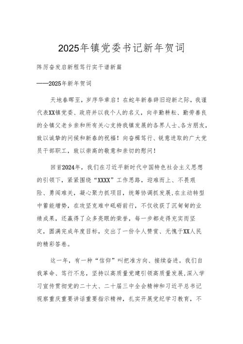 2025年镇党委书记新年贺词.docx