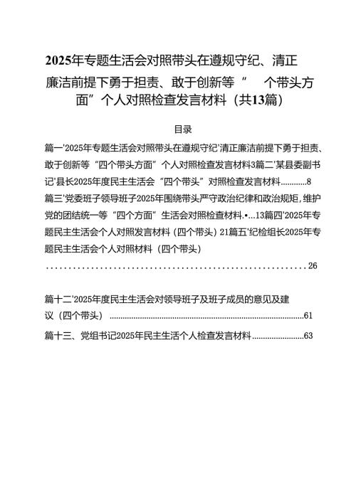 2025年专题生活会对照带头在遵规守纪、清正廉洁前提下勇于担责、敢于创新等“四个带头方面”个人对照检查发言材料13篇（最新版）.docx