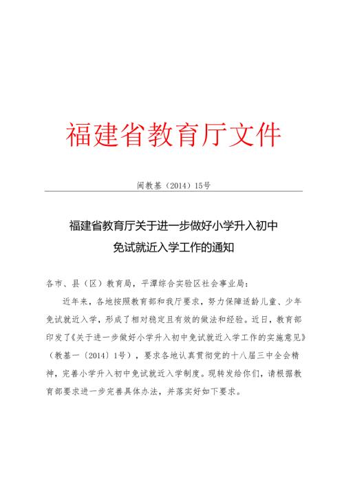 福建省教育厅关于进一步做好小学升入初中免试就近入学工作的通知.docx
