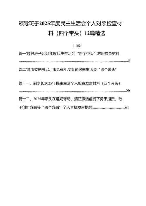 领导班子2025年度民主生活会个人对照检查材料（四个带头）12篇精选.docx