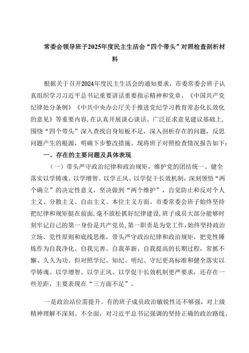 常委会领导班子2025年度民主生活会“四个带头”对照检查剖析材料(四篇).docx