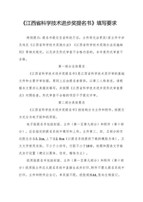 《江西省科学技术进步奖提名书》填写要求.docx