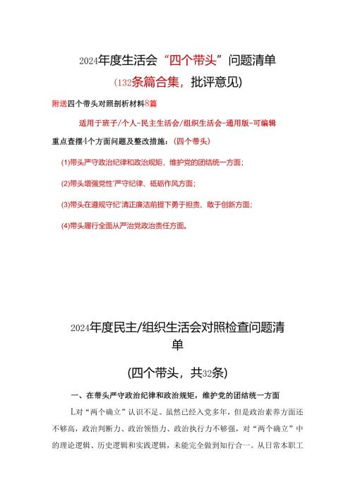 某支部2024年民主生活会（四个带头方面）批评意见问题清单资料多篇合集.docx