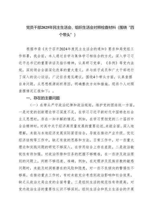 党员干部2025年民主生活会、组织生活会对照检查材料（围绕“四个带头”）（3篇）.docx