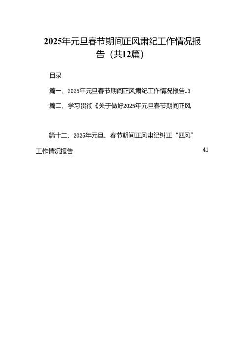 2025年元旦春节期间正风肃纪工作情况报告（共12篇）.docx