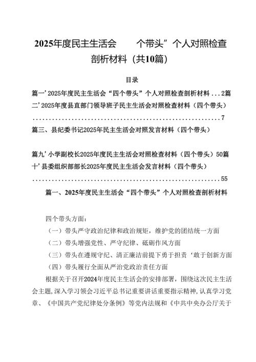 10篇2025年度民主生活会“四个带头”个人对照检查剖析材料详细.docx
