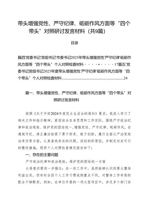 带头增强党性、严守纪律、砥砺作风方面等“四个带头”对照研讨发言材料范文精选9篇.docx