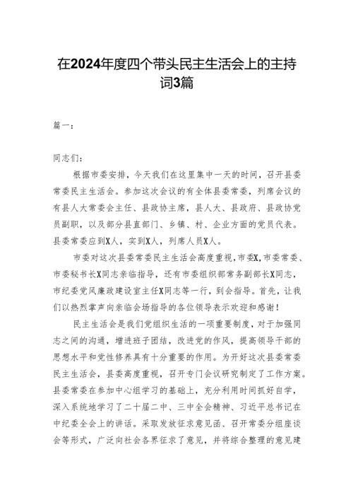 在2024年度四个带头民主生活会上的主持词3篇.docx
