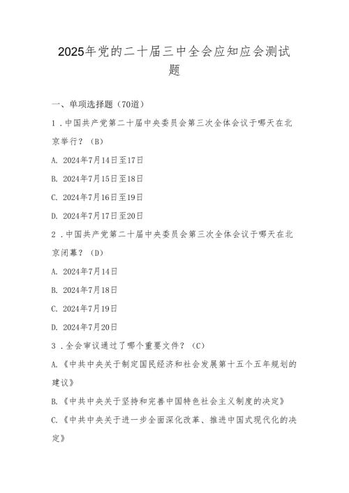 2025年党的二十届三中全会精神应知应会测试题库及答案.docx