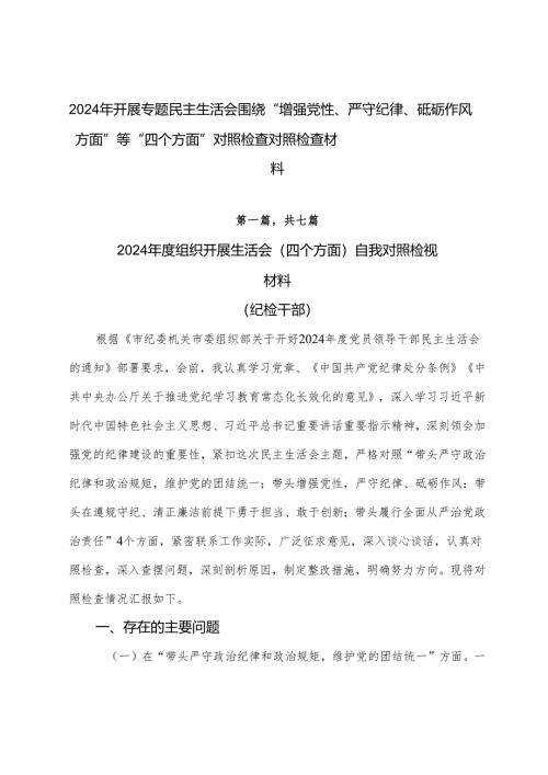 2024年开展专题民主生活会围绕“增强党性、严守纪律、砥砺作风方面”等“四个方面”对照检查对照检查材料.docx