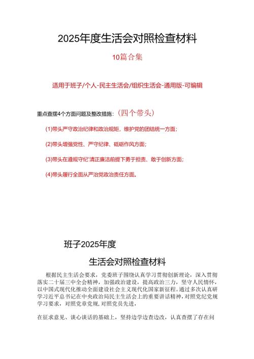 单位2025年度“四个带头”民主生活会个人对照检查材料十篇.docx