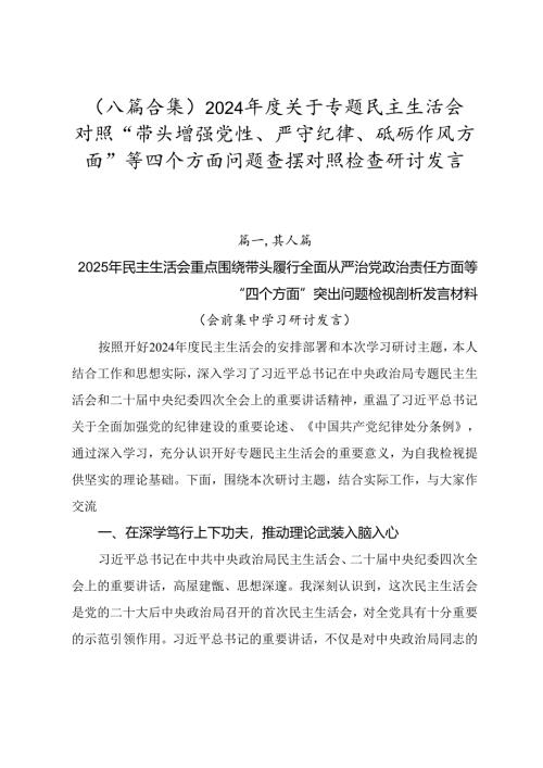 （八篇合集）2024年度关于专题民主生活会对照“带头增强党性、严守纪律、砥砺作风方面”等四个方面问题查摆对照检查研讨发言.docx