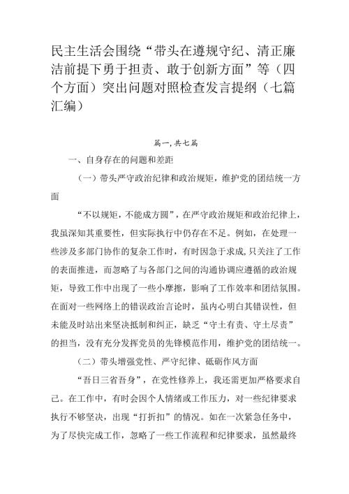 民主生活会围绕“带头在遵规守纪、清正廉洁前提下勇于担责、敢于创新方面”等（四个方面）突出问题对照检查.docx