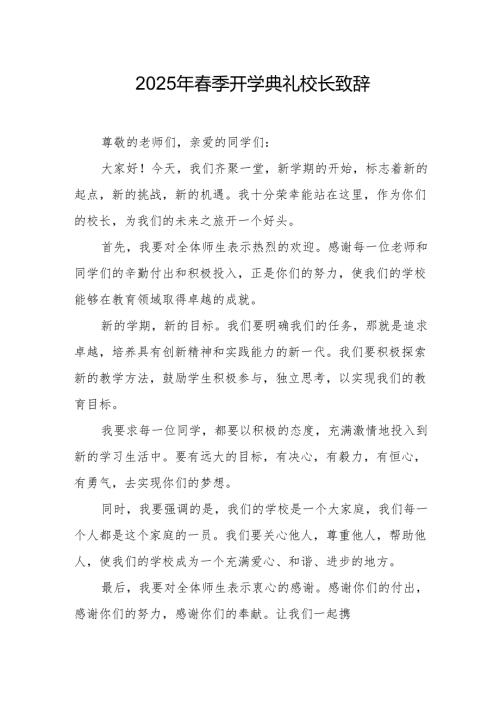 2025年学校春季新学期开学典礼校长讲话致辞.docx