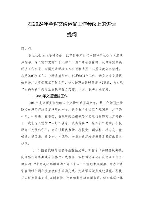 在2024年全省交通运输工作会议上的讲话提纲.docx