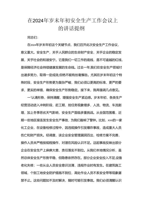在2024年岁末年初安全生产工作会议上的讲话提纲.docx