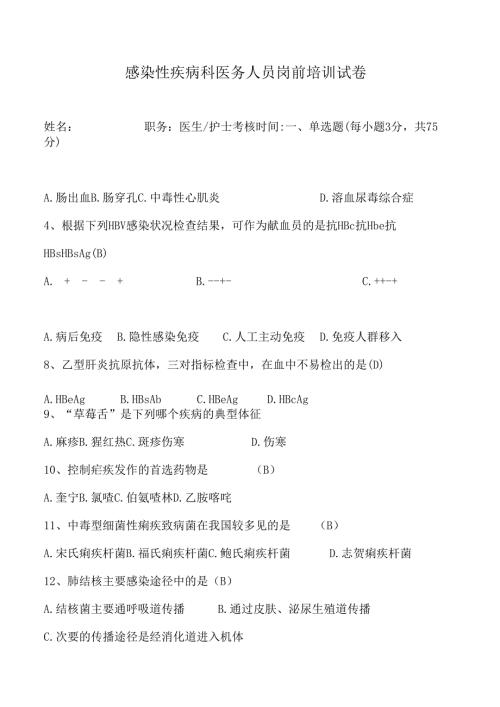 感染性疾病试题答案.docx