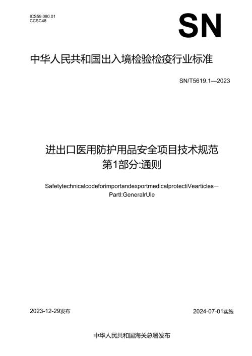 SNT5619.1-2023进出口医用防护用品安全项目技术规范第1部分通则.docx