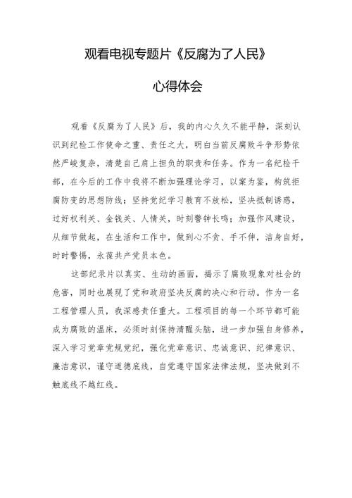 观看电视专题片反腐为了人民心得感悟 合计21份.docx