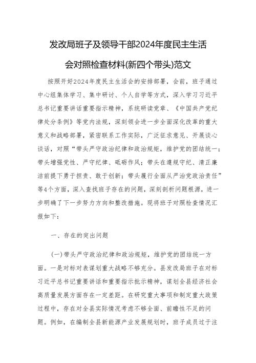 三篇：发改局班子及领导干部2024年度民主生活会对照检查材料（新四个带头）范文汇编.docx
