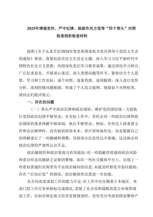 2025年增强党性、严守纪律、砥砺作风方面等“四个带头”对照检查剖析检查材料精选三篇.docx