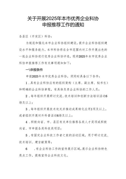关于开展2025年本市优秀企业科协申报推荐工作的通知.docx