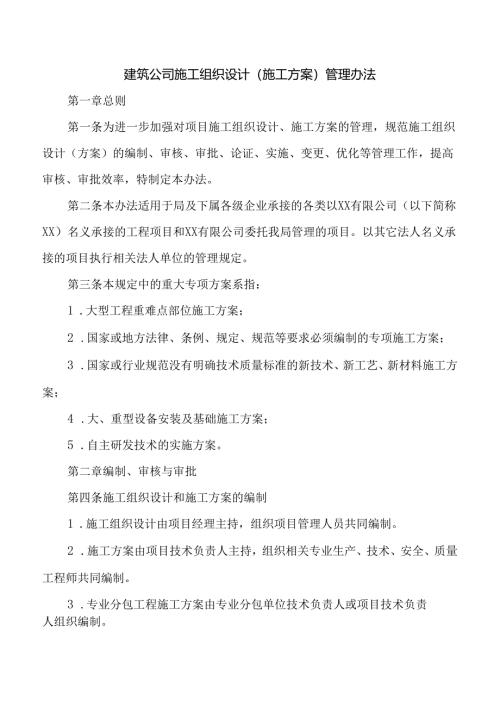 建筑公司施工组织设计（施工方案）管理办法.docx