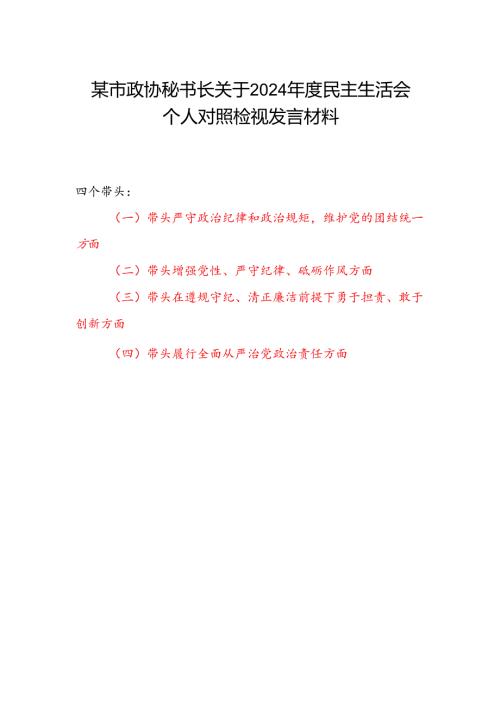市政协秘书长关于2024年度民主生活会四个带头个人对照检视发言材料.docx