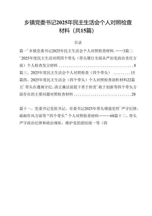 乡镇党委书记2025年民主生活会个人对照检查材料15篇（精选）.docx