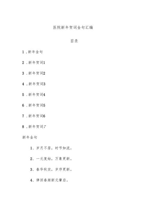 医院新年贺词金句汇编.docx