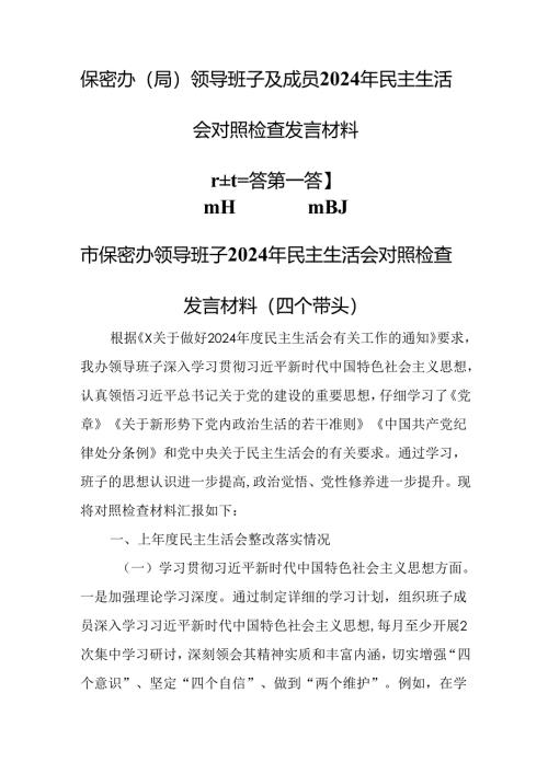 （3篇）保密办（局）领导班子及成员2024年民主生活会对照检查发言材料.docx