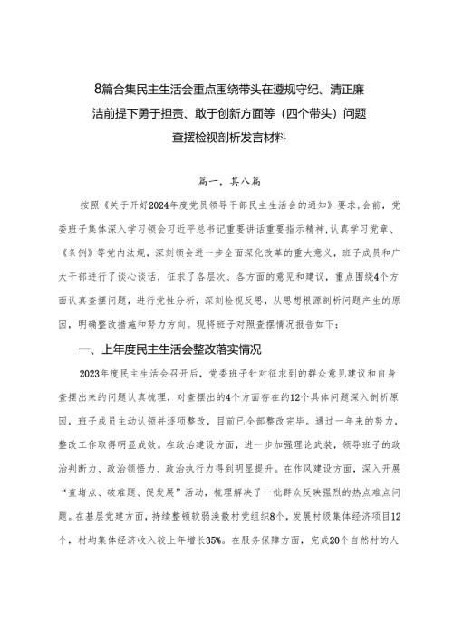 8篇合集民主生活会重点围绕带头在遵规守纪、清正廉洁前提下勇于担责、敢于创新方面等（四个带头）问题查摆检视剖析发言材料.docx