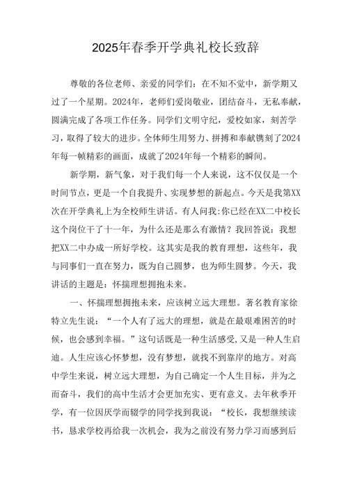 2025年学校春季新学期开学典礼校长讲话致辞 汇编18份.docx