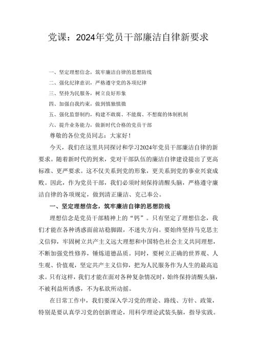 党课：（2024年）党员干部廉洁自律新要求.docx