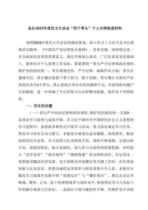 县长2025年度民主生活会“四个带头”个人对照检查材料(四篇).docx