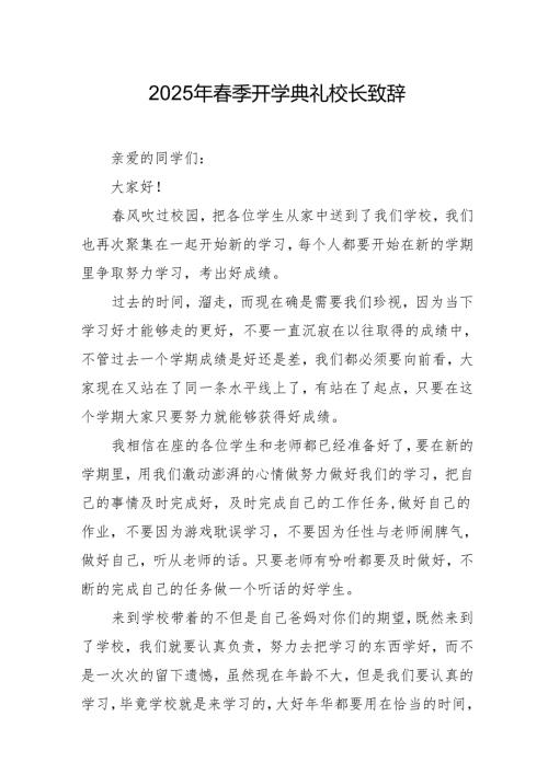 2025年学校春季开学典礼校长致辞 （合计19份）.docx
