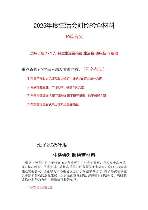 党委2025年度“四个带头”民主生活会个人对照检查材料(多篇合集).docx