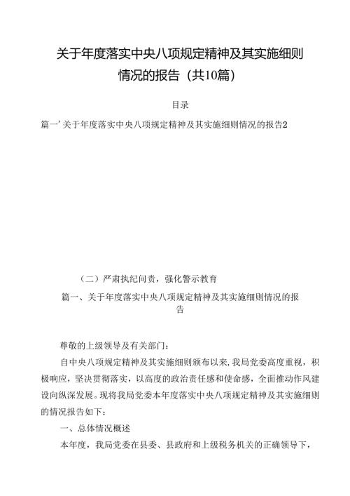 关于2025年度落实中央八项规定精神及其实施细则情况的报告十篇（精选）.docx
