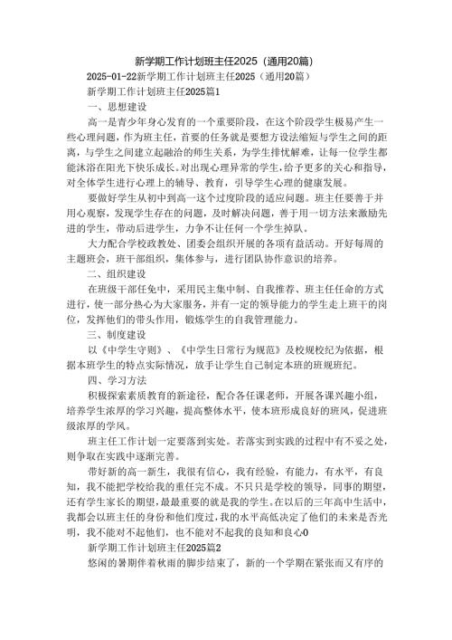 新学期工作计划班主任2025（通用20篇）.docx