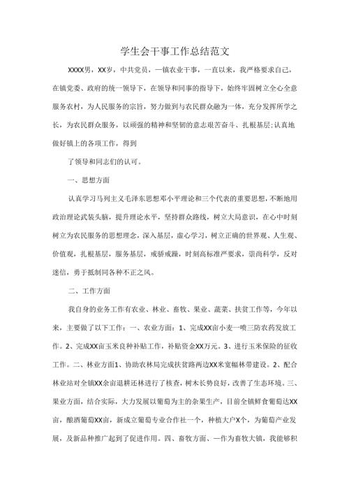 学生会干事工作总结范文.docx