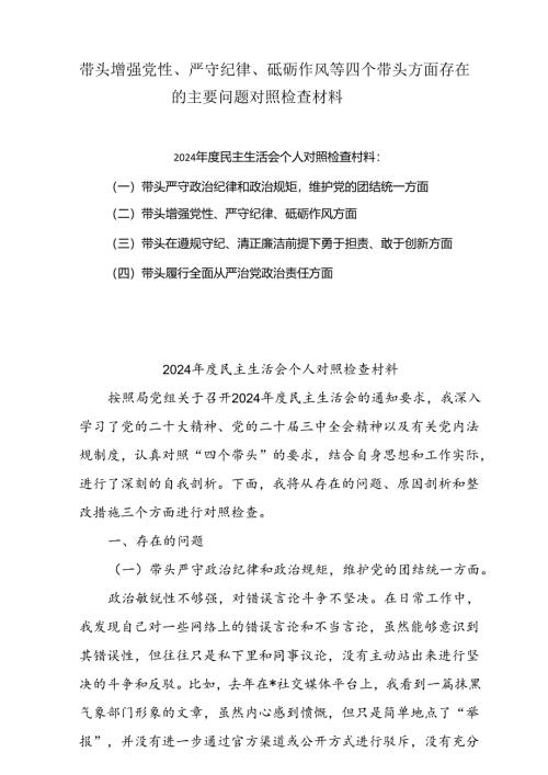 2025带头增强党性、严守纪律、砥砺作风等四个方面存在问题及整改材料9篇供参考.docx