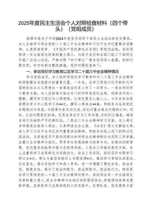 （3篇）2025年度民主生活会个人对照检查材料（四个带头）（党组成员）范文.docx