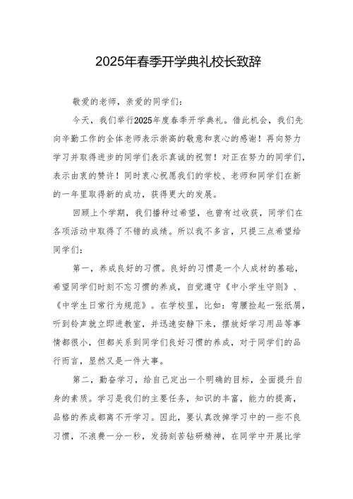 2025年学校春季开学典礼校长致辞 合计10份.docx