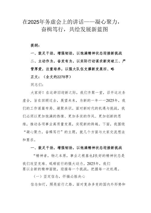 在2025年务虚会上的讲话——凝心聚力奋楫笃行共绘发展新蓝图.docx