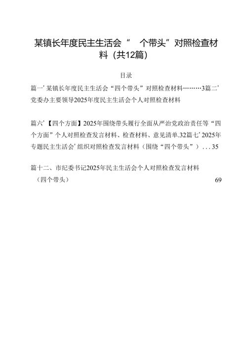 某镇长2025年度民主生活会“四个带头”对照检查材料(12篇集合).docx
