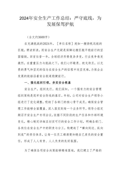2024 年安全生产工作总结：严守底线为发展保驾护航.docx