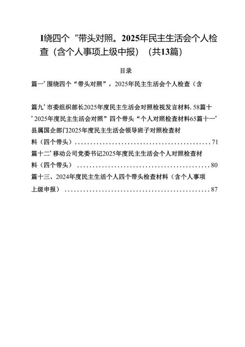 围绕四个“带头对照”2025年民主生活会个人检查（含个人事项上级中报）13篇集合.docx