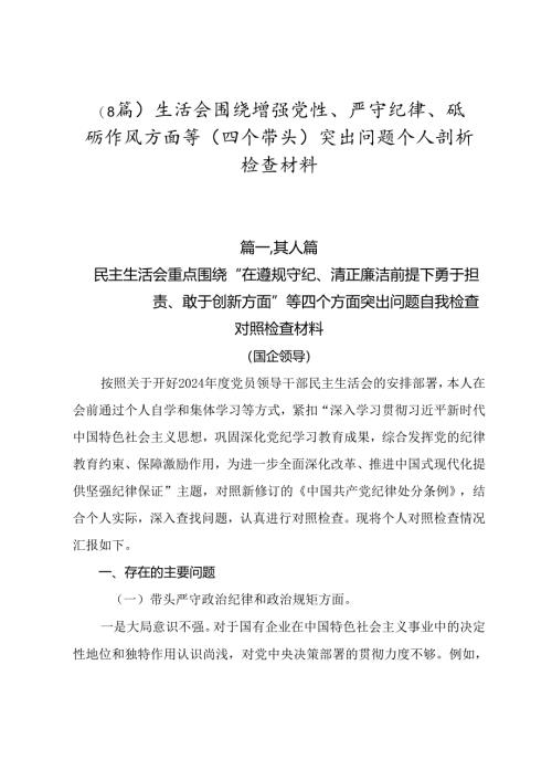 （8篇）生活会围绕增强党性、严守纪律、砥砺作风方面等（四个带头）突出问题个人剖析检查材料.docx