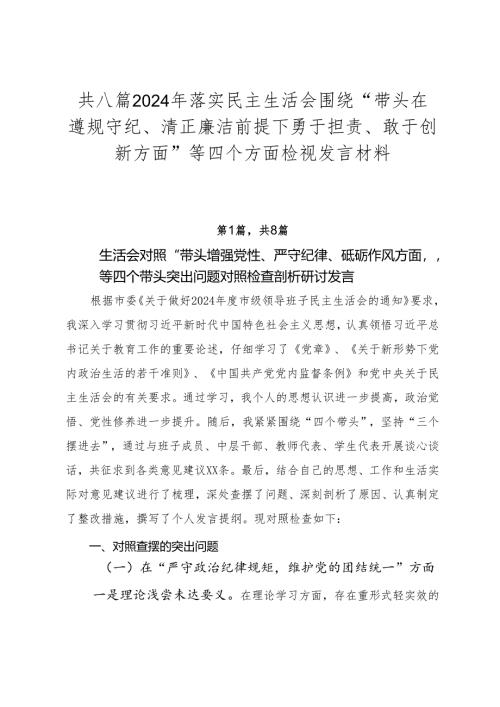 共八篇2024年落实民主生活会围绕“带头在遵规守纪、清正廉洁前提下勇于担责、敢于创新方面”等四个方面检视发言材料.docx